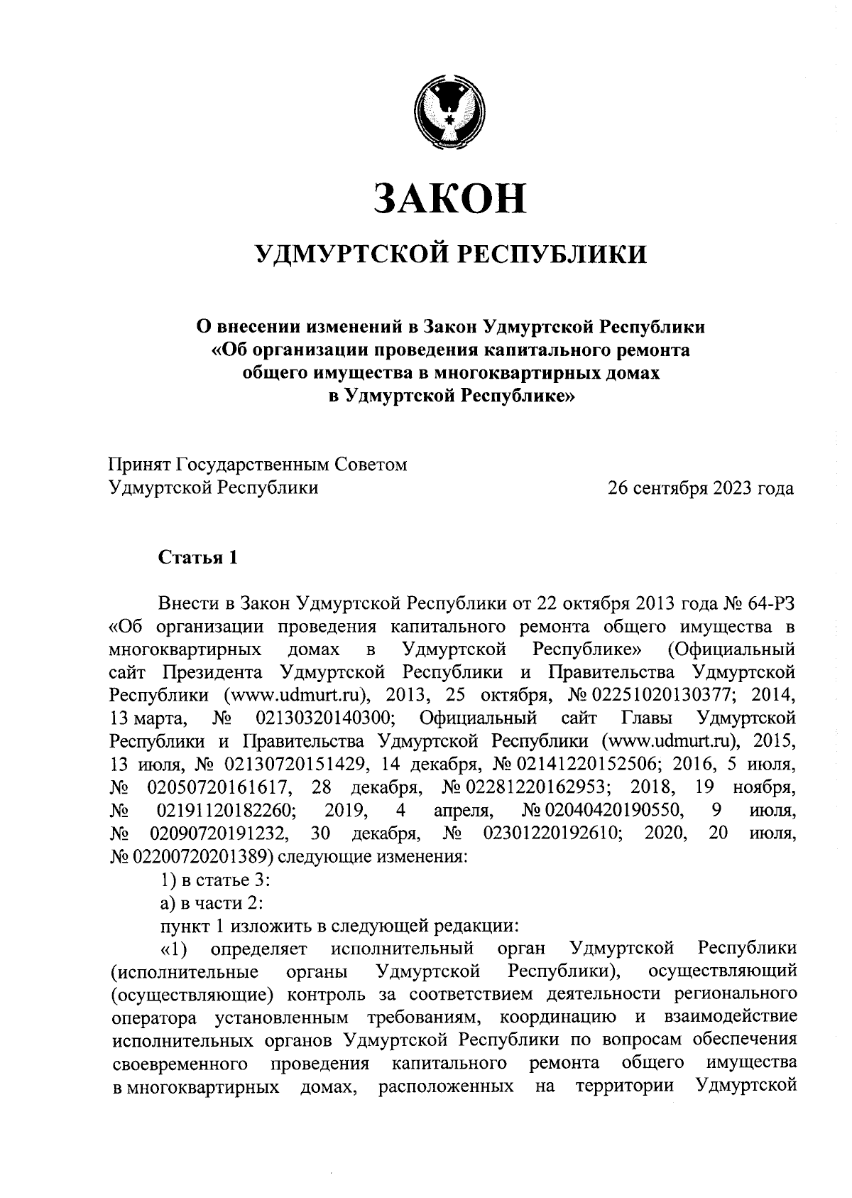 Закон Удмуртской Республики от 24.10.2023 № 93-РЗ ∙ Официальное  опубликование правовых актов