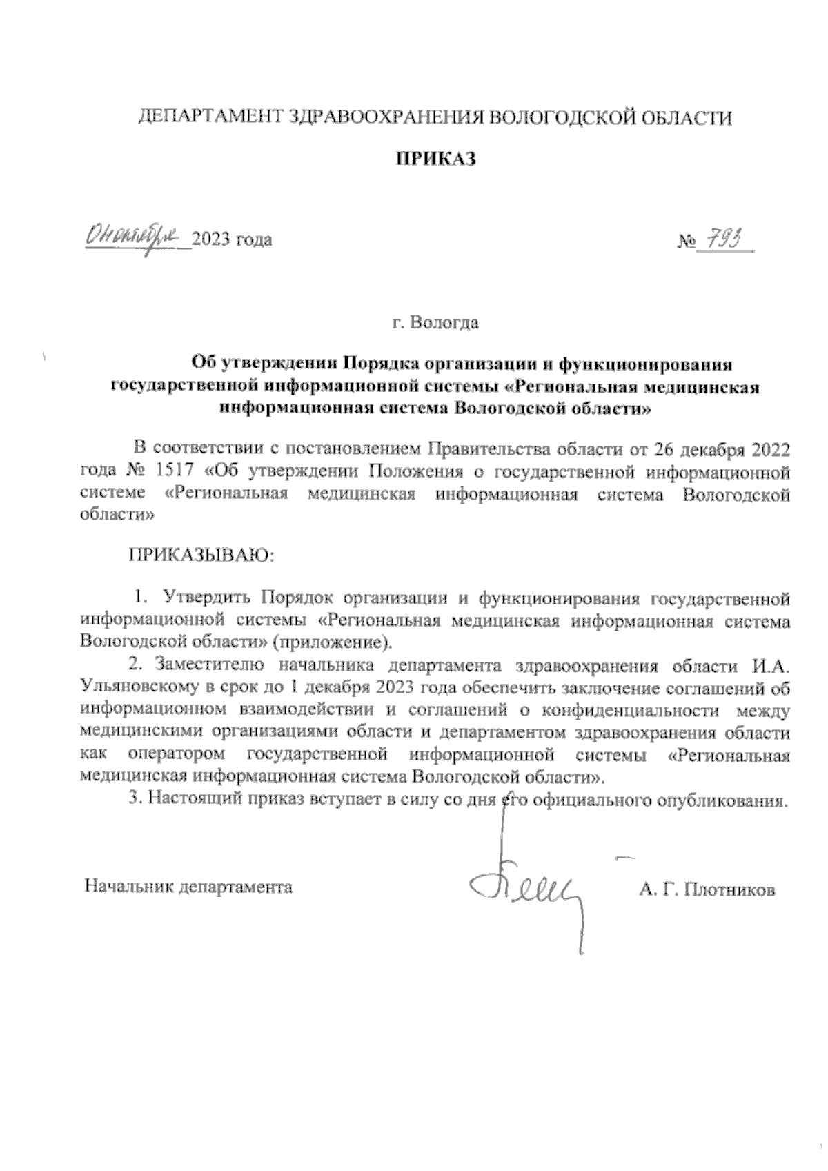 Приказ Департамента здравоохранения Вологодской области от 04.10.2023 № 793  ∙ Официальное опубликование правовых актов