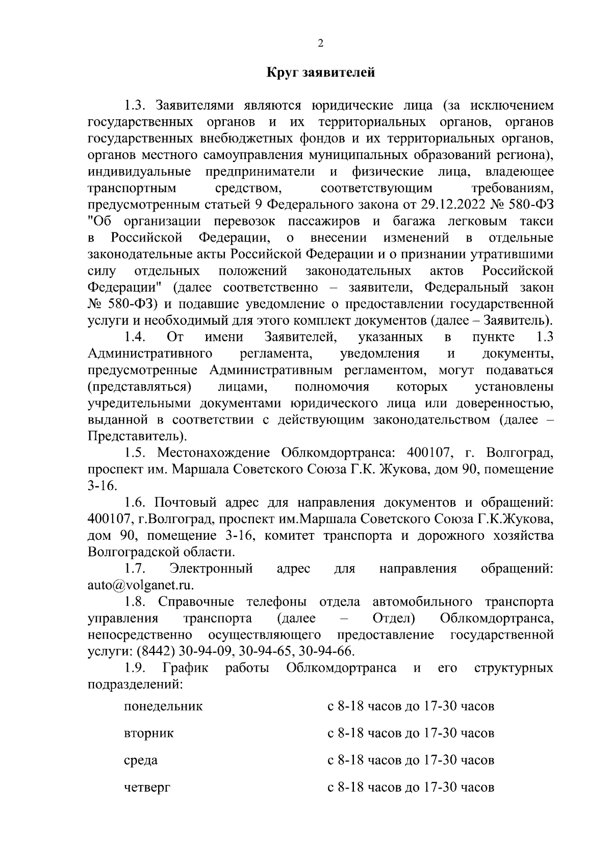 Приказ комитета транспорта и дорожного хозяйства Волгоградской области от  14.09.2023 № 149-п ∙ Официальное опубликование правовых актов