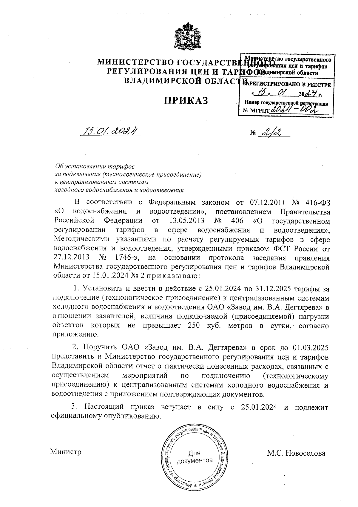 Приказ Министерства государственного регулирования цен и тарифов  Владимирской области от 15.01.2024 № 2/2 ∙ Официальное опубликование  правовых актов