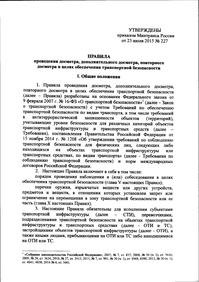 Приказ Министерства Транспорта Российской Федерации От 23.07.2015.