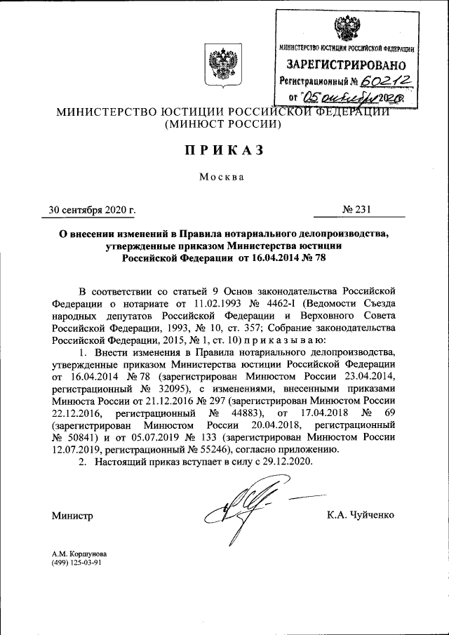 Приказ Министерства Юстиции Российской Федерации От 30.09.2020.