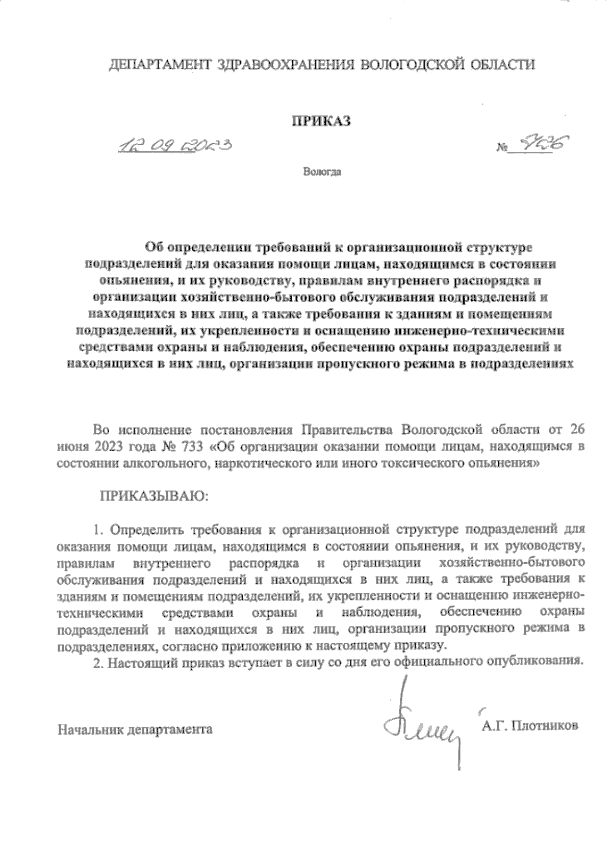 Приказ Департамента здравоохранения Вологодской области от 12.09.2023 № 726  ∙ Официальное опубликование правовых актов