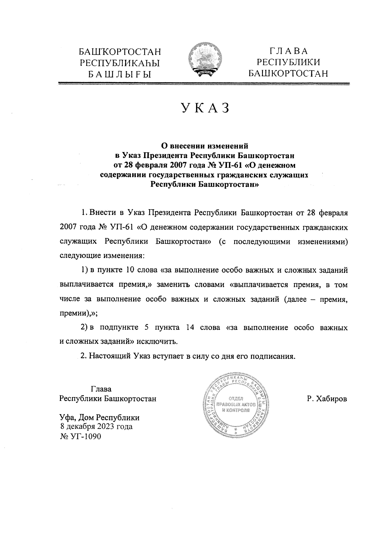 Указ Главы Республики Башкортостан от 08.12.2023 № УГ-1090 ∙ Официальное  опубликование правовых актов