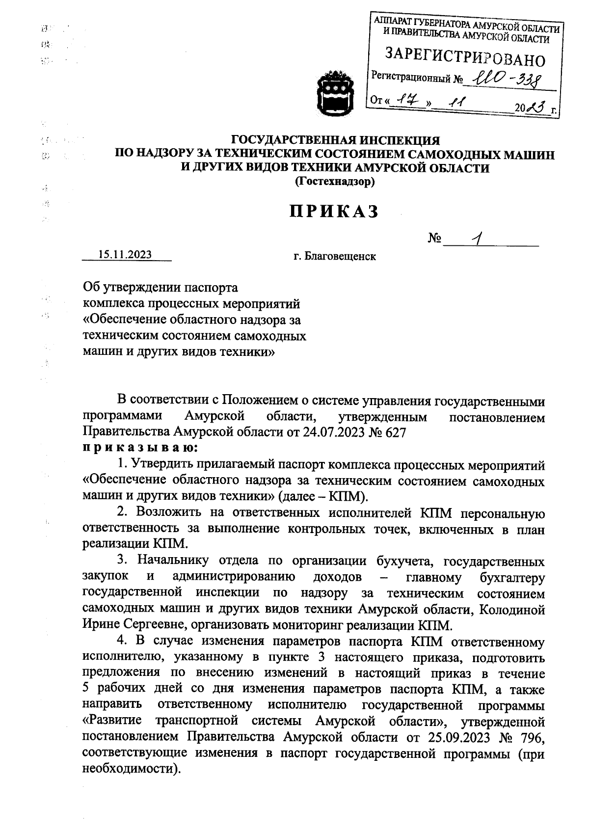 Приказ Государственной инспекции по надзору за техническим состоянием  самоходных машин и других видов техники Амурской области (Гостехнадзор) от  15.11.2023 № 1 ∙ Официальное опубликование правовых актов