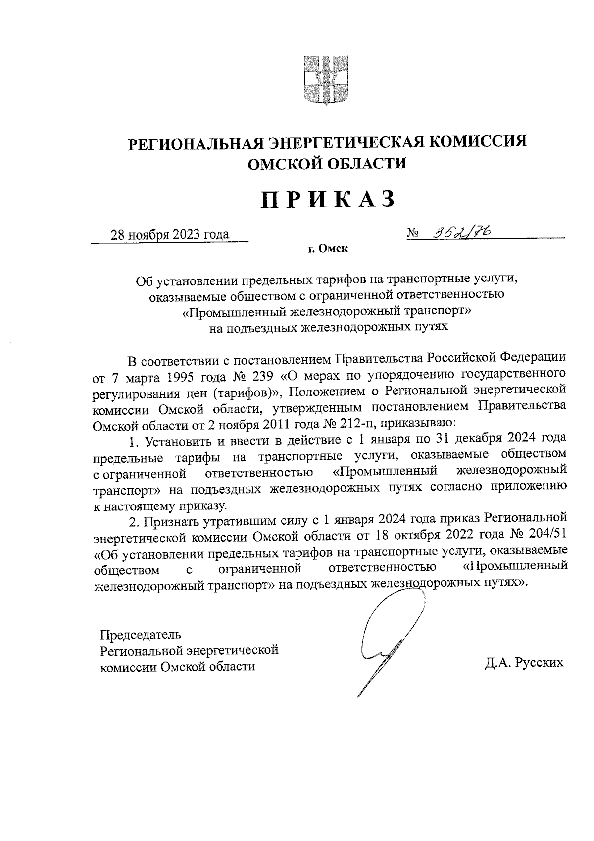 Приказ Региональной энергетической комиссии Омской области от 28.11.2023 №  352/76 ∙ Официальное опубликование правовых актов