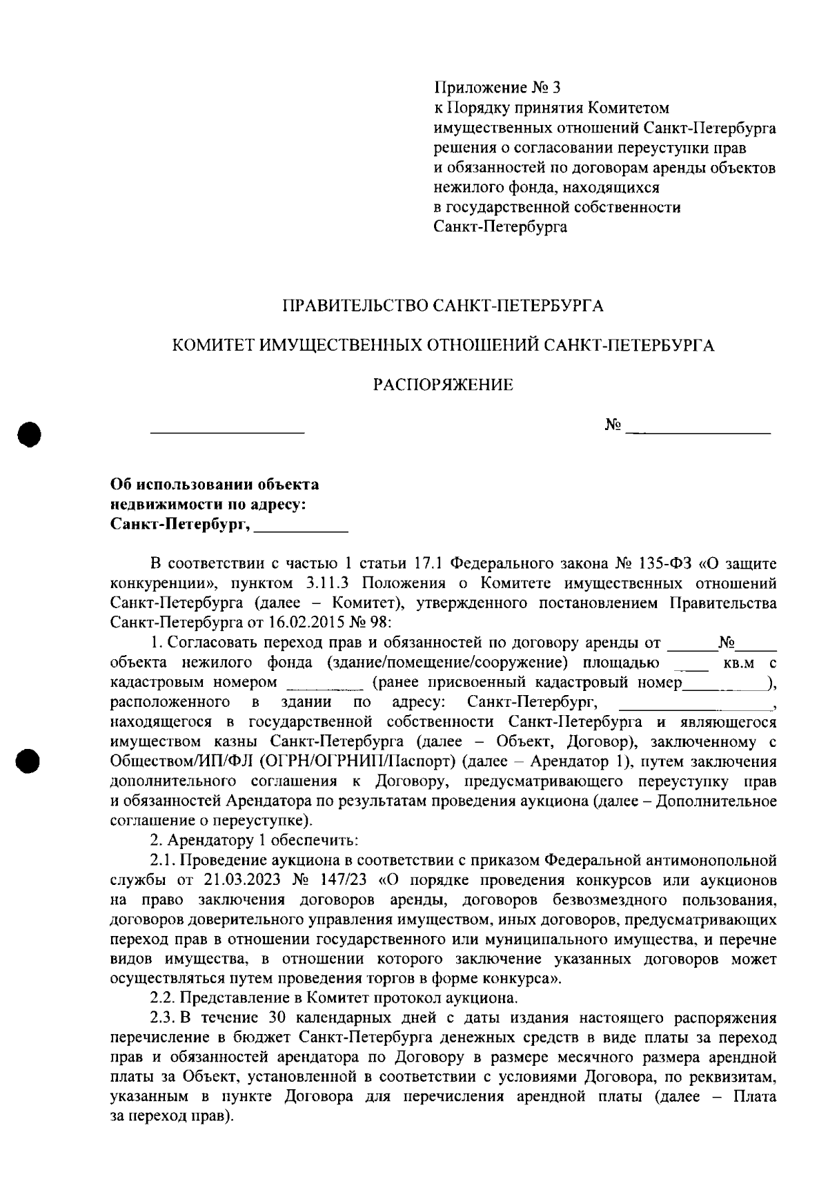 Распоряжение Комитета имущественных отношений Санкт-Петербурга от  08.09.2023 № 85-р ? Официальное опубликование правовых актов