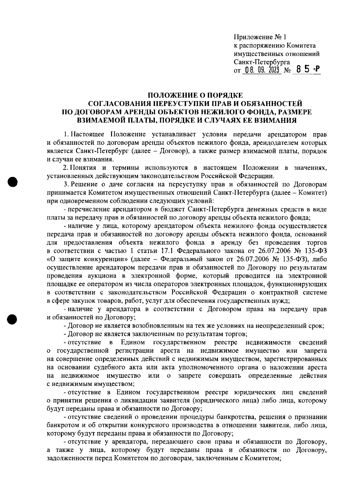 Распоряжение Комитета имущественных отношений Санкт-Петербурга от  08.09.2023 № 85-р ∙ Официальное опубликование правовых актов