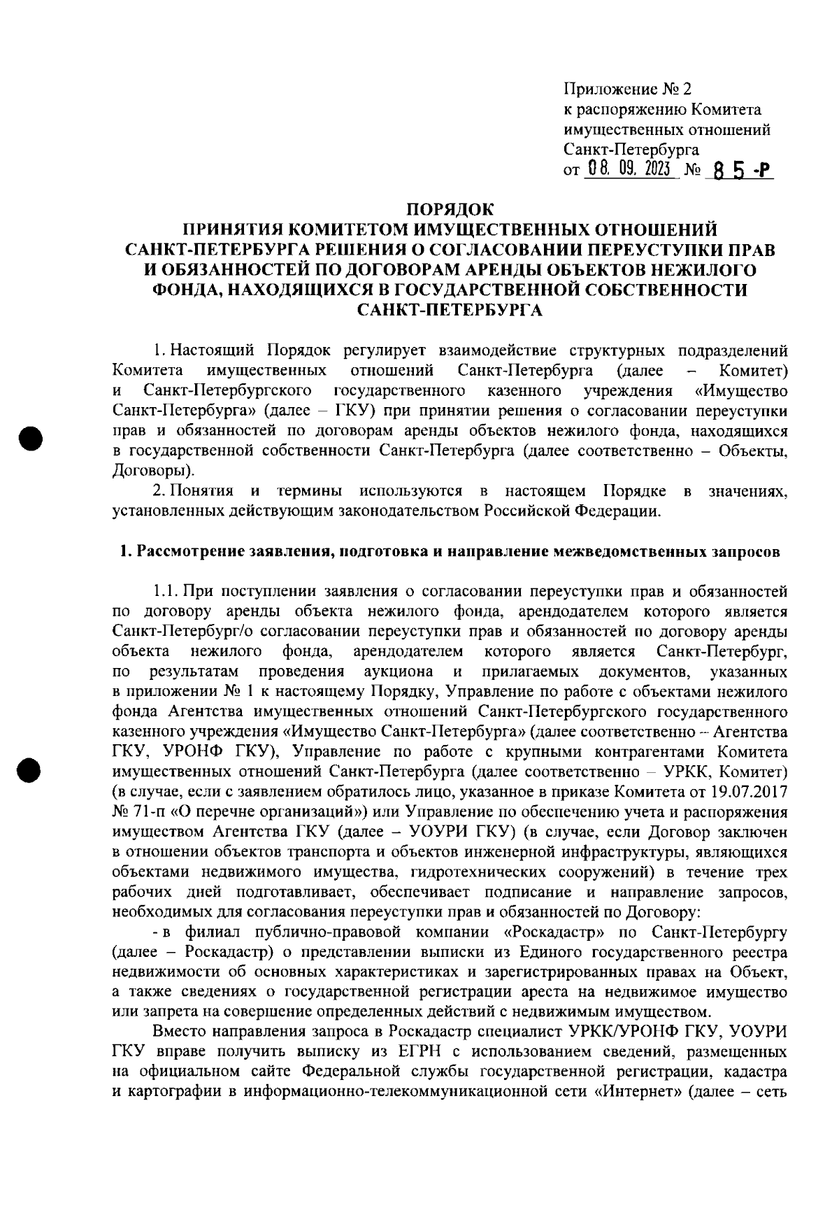 Распоряжение Комитета имущественных отношений Санкт-Петербурга от  08.09.2023 № 85-р ∙ Официальное опубликование правовых актов