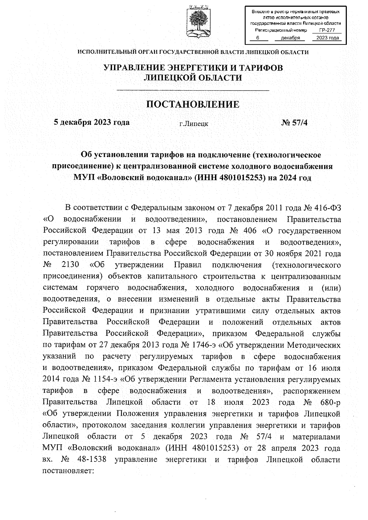 Постановление управления энергетики и тарифов Липецкой области от  05.12.2023 № 57/4 ∙ Официальное опубликование правовых актов