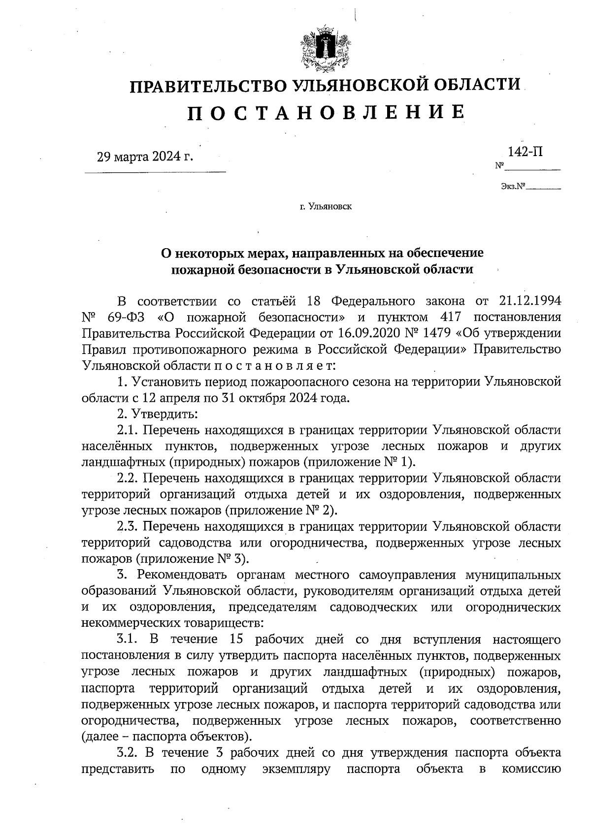 Постановление Правительства Ульяновской области от 29.03.2024 № 142-П ∙  Официальное опубликование правовых актов