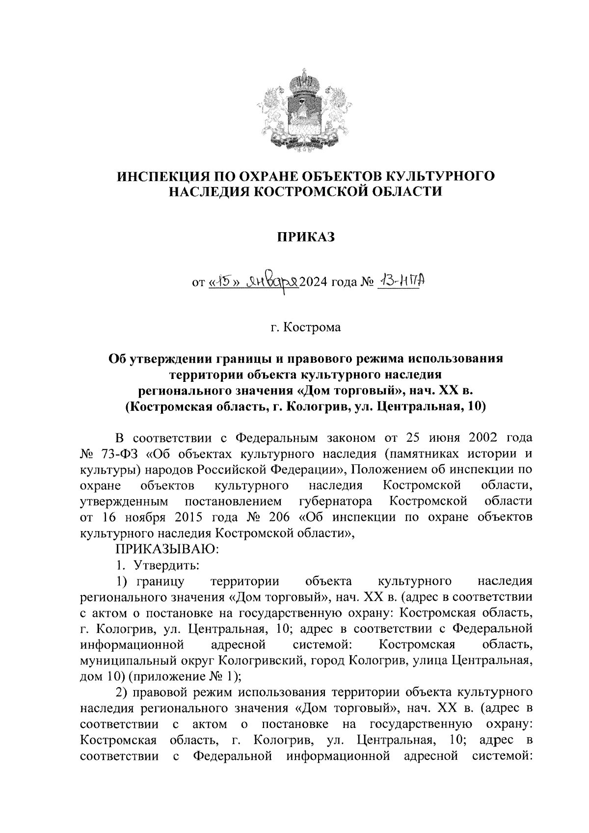 Приказ Инспекции по охране объектов культурного наследия Костромской  области от 15.01.2024 № 13-НПА ∙ Официальное опубликование правовых актов