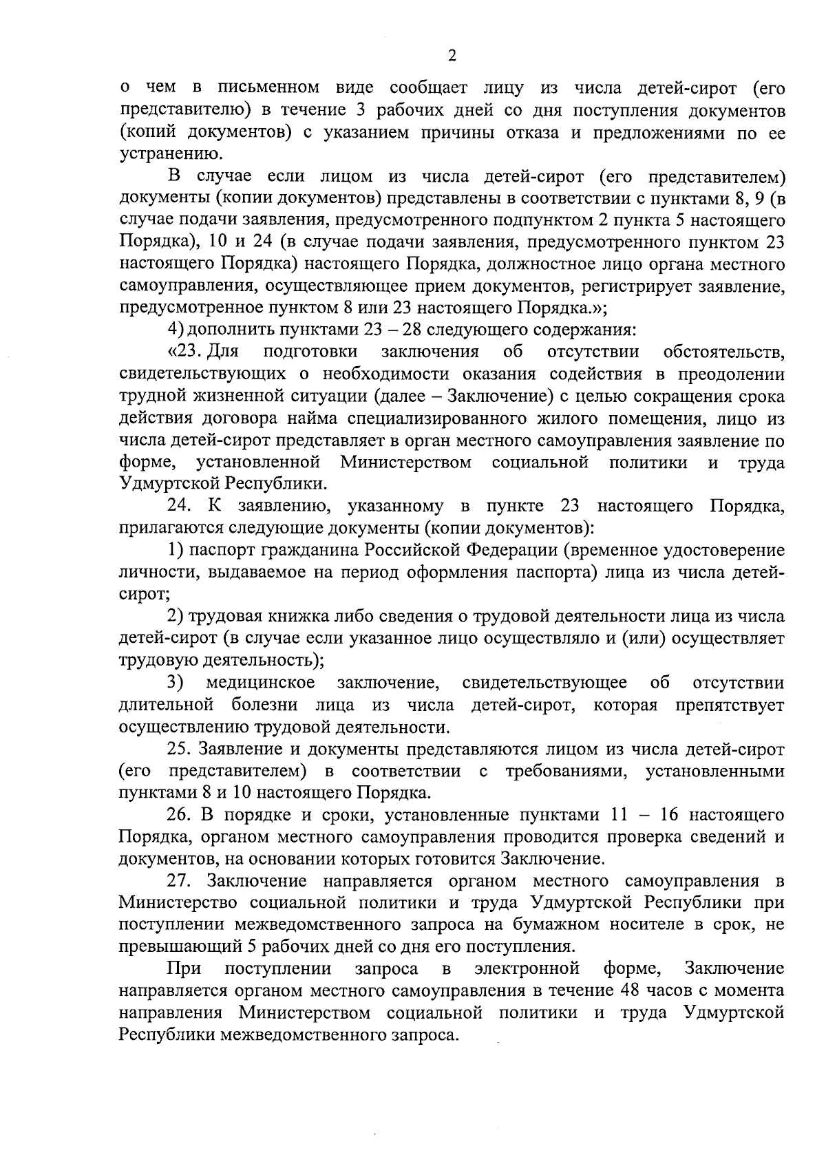 Постановление Правительства Удмуртской Республики от 29.02.2024 № 97 ∙  Официальное опубликование правовых актов