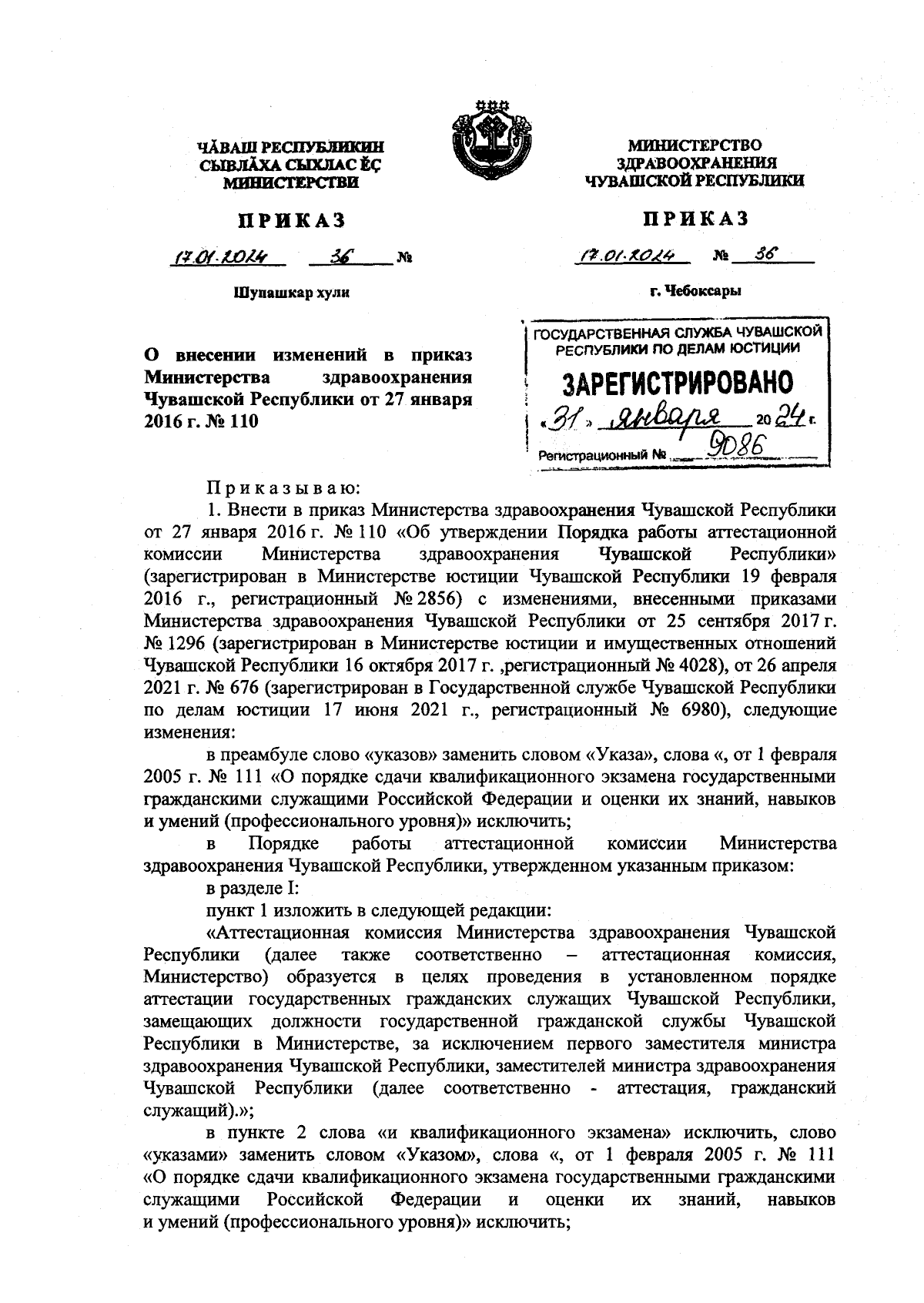 Приказ Министерства здравоохранения Чувашской Республики от 17.01.2024 № 36  ∙ Официальное опубликование правовых актов