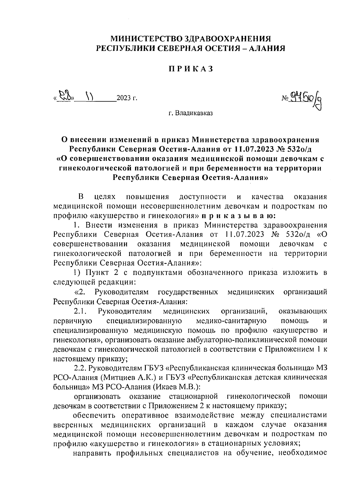 Приказ Министерства здравоохранения Республики Северная Осетия-Алания от  28.11.2023 № 975 о/д ∙ Официальное опубликование правовых актов