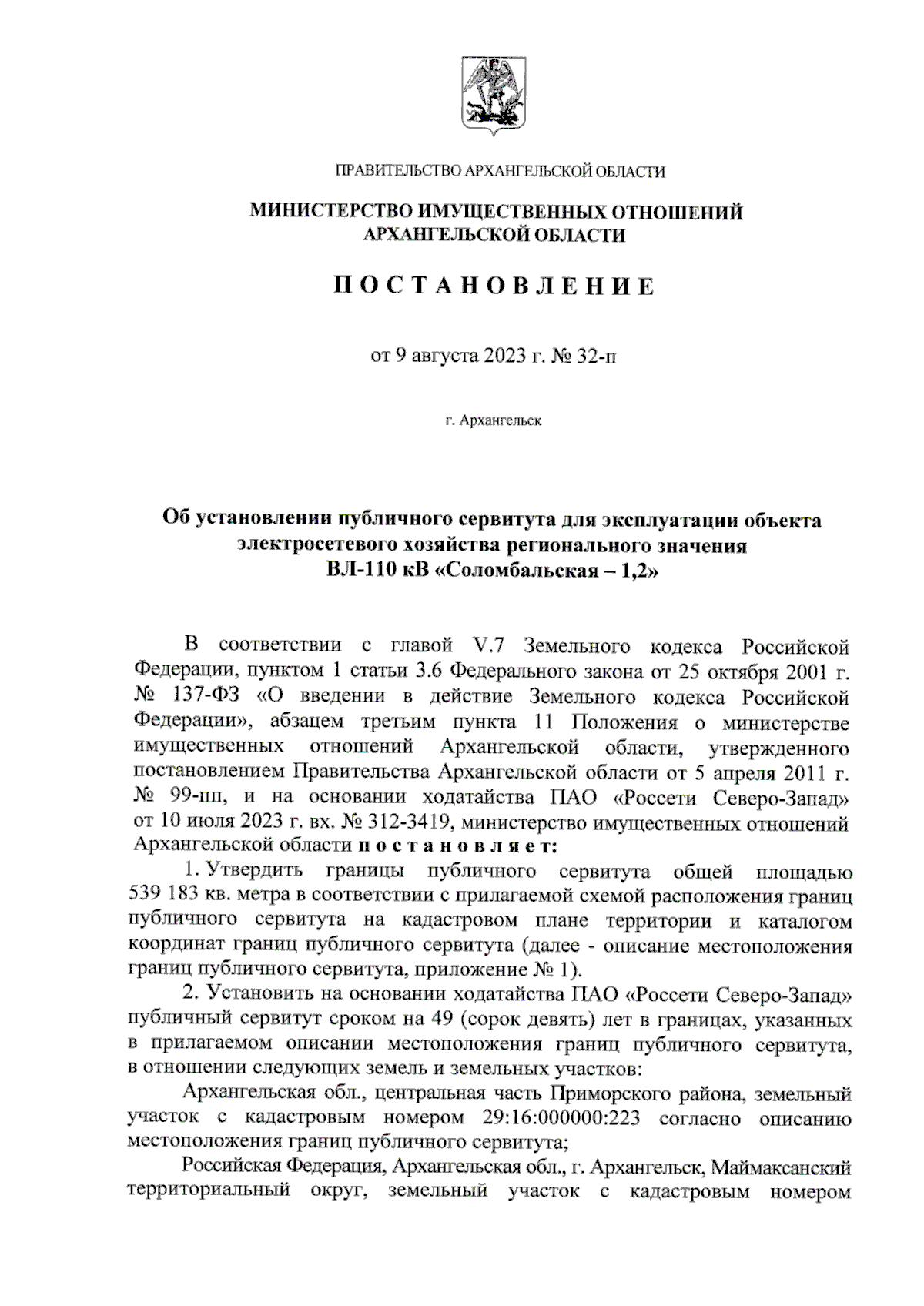 Постановление Министерства имущественных отношений Архангельской области от  09.08.2023 № 32-п ∙ Официальное опубликование правовых актов