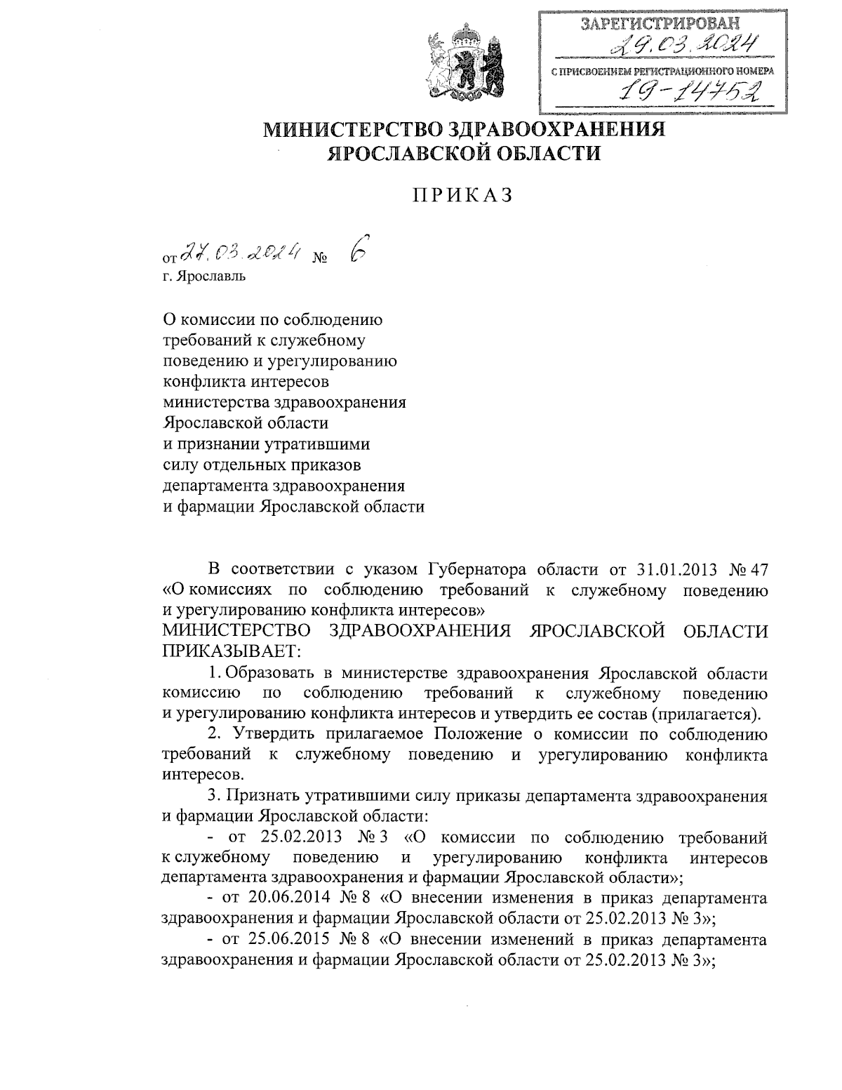 Приказ министерства здравоохранения Ярославской области от 27.03.2024 № 6 ∙  Официальное опубликование правовых актов