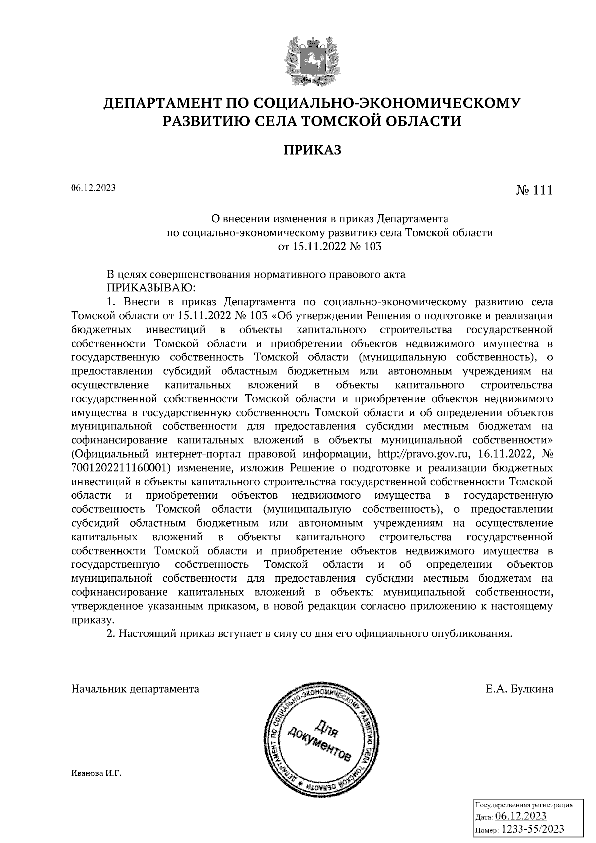 Приказ Департамента по социально-экономическому развитию села Томской  области от 06.12.2023 № 111 ∙ Официальное опубликование правовых актов