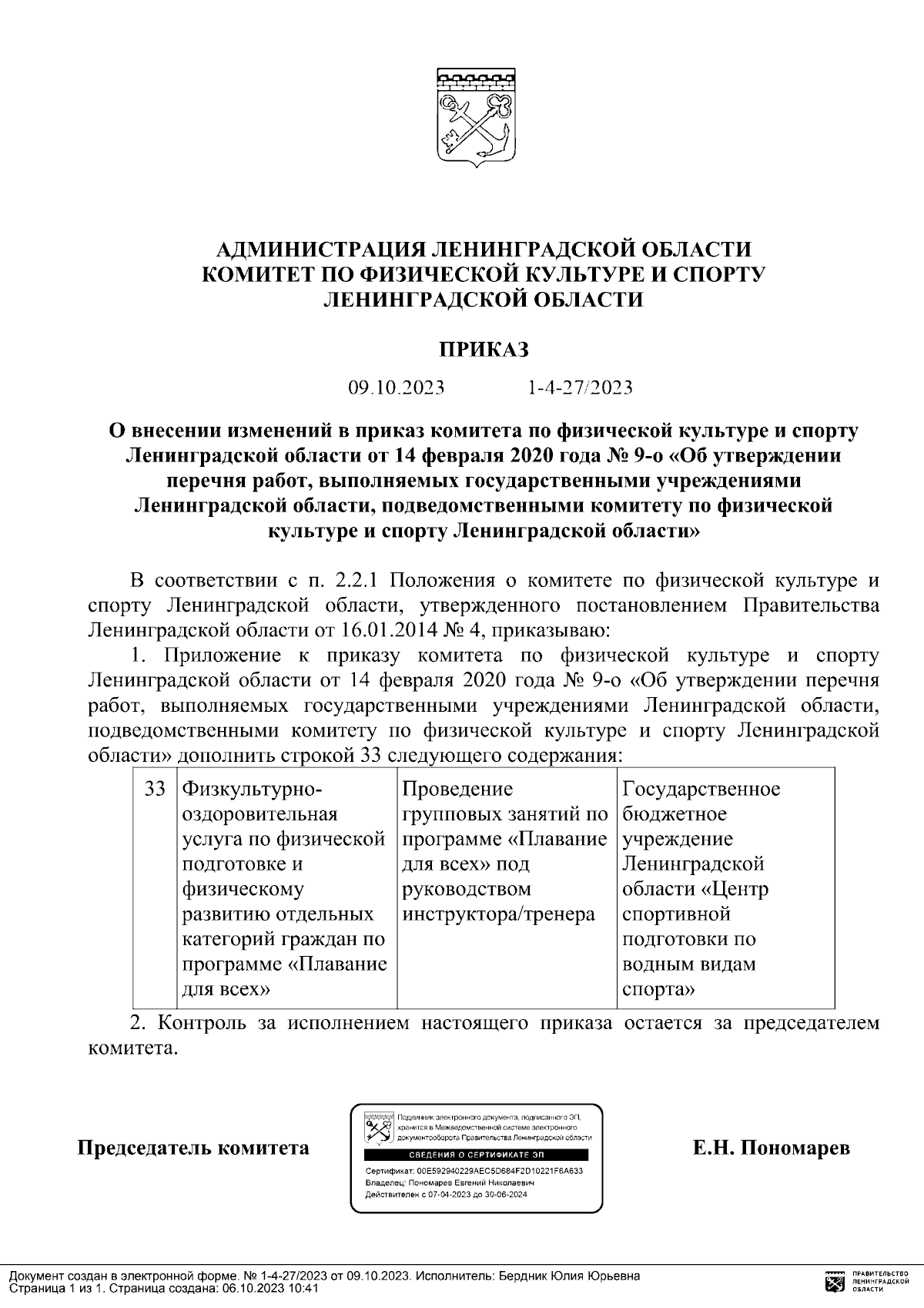 Приказ Комитета по физической культуре и спорту Ленинградской области от  09.10.2023 № 1-4-27/2023 ∙ Официальное опубликование правовых актов