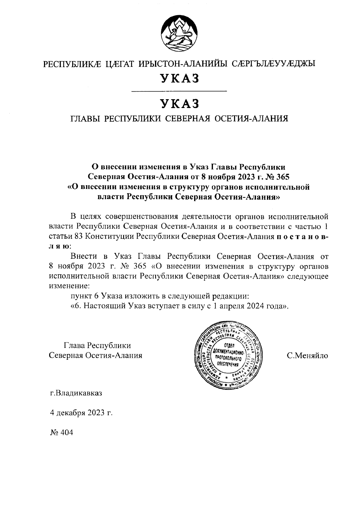 Указ Главы Республики Северная Осетия - Алания от 04.12.2023 № 404 ∙  Официальное опубликование правовых актов