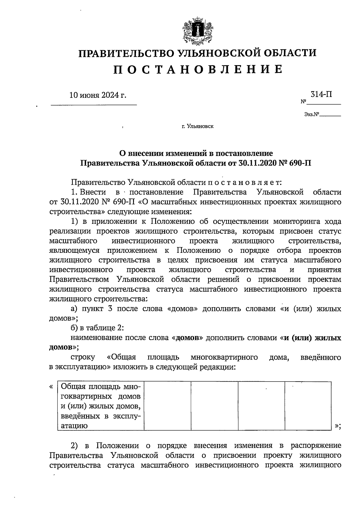 Постановление Правительства Ульяновской области от 10.06.2024 № 314-П ∙  Официальное опубликование правовых актов