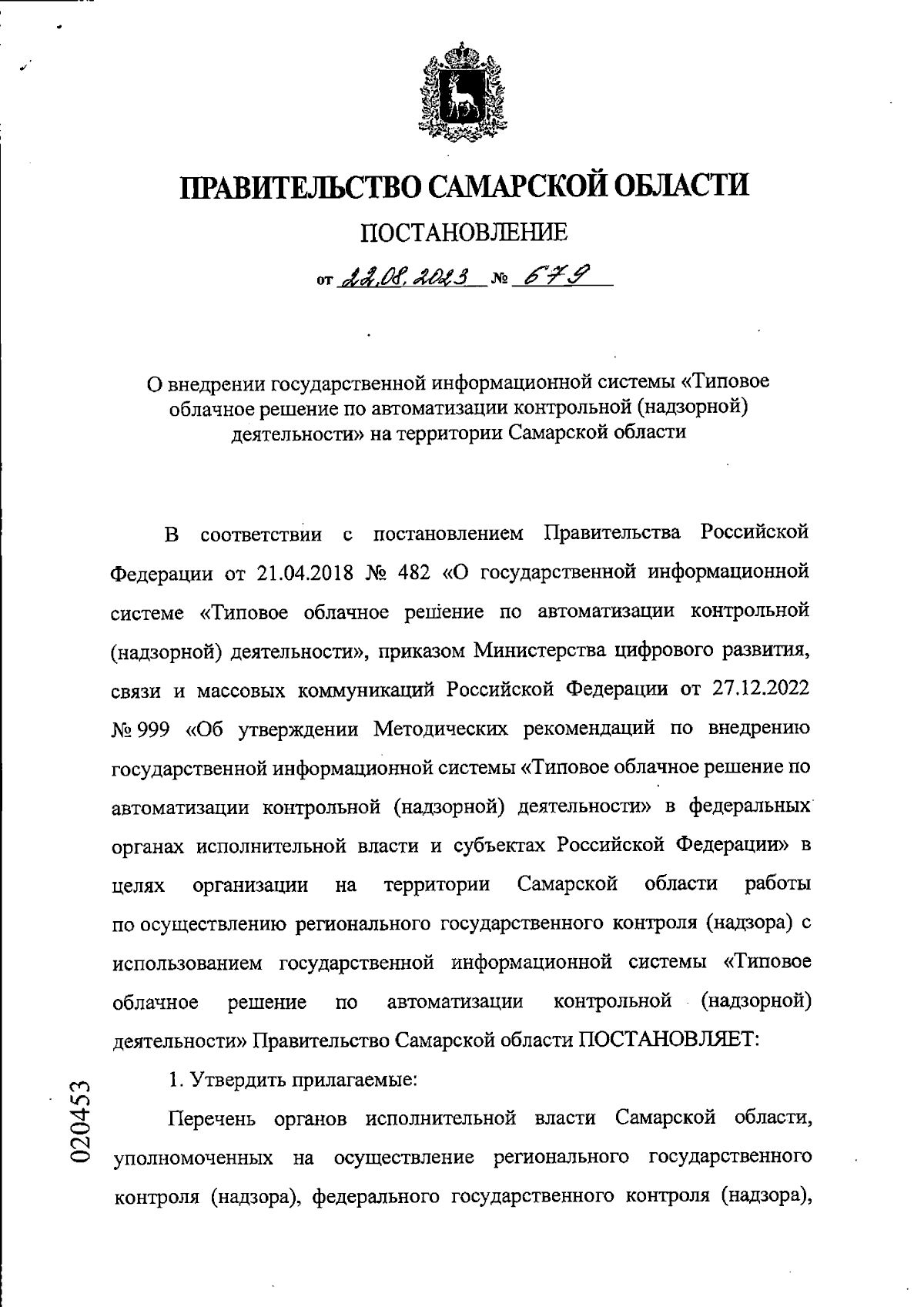 Постановление Правительства Самарской области от 22.08.2023 № 679 ∙  Официальное опубликование правовых актов