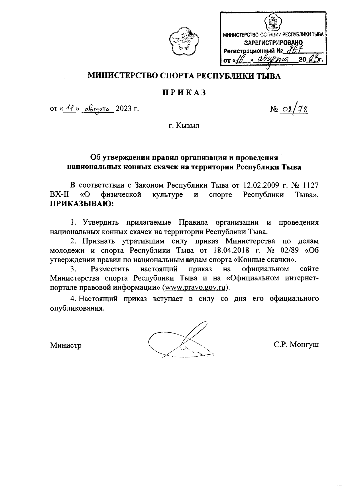 Приказ Министерства спорта Республики Тыва от 11.08.2023 № 02/78 ∙  Официальное опубликование правовых актов