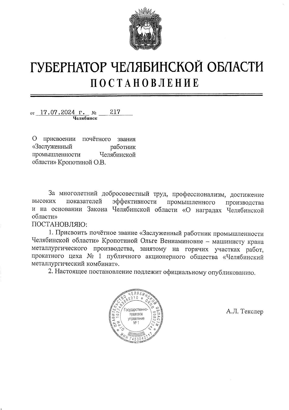 Постановление Губернатора Челябинской области от 17.07.2024 № 217 ∙  Официальное опубликование правовых актов