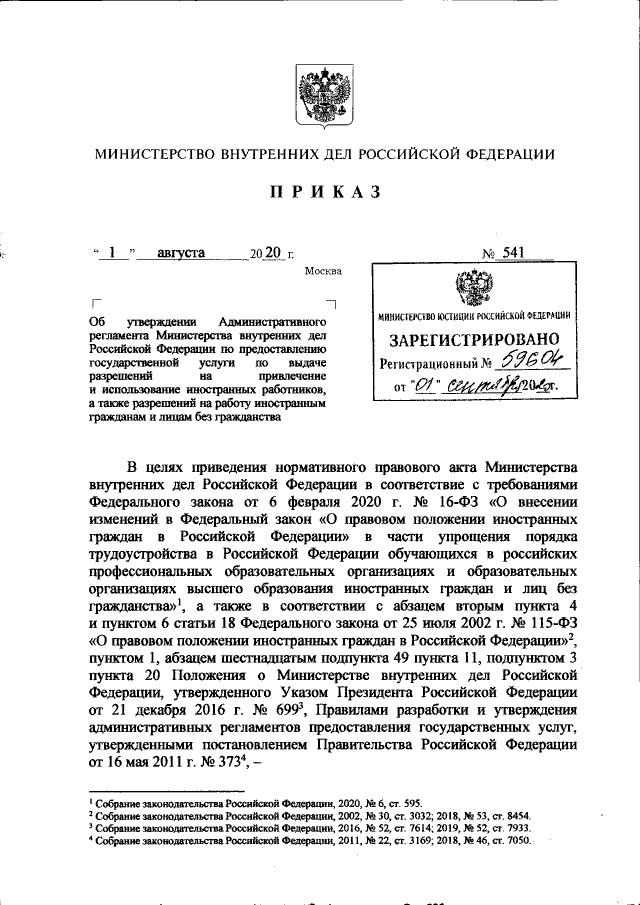 Приказ Министерства Внутренних Дел Российской Федерации От 01.08.