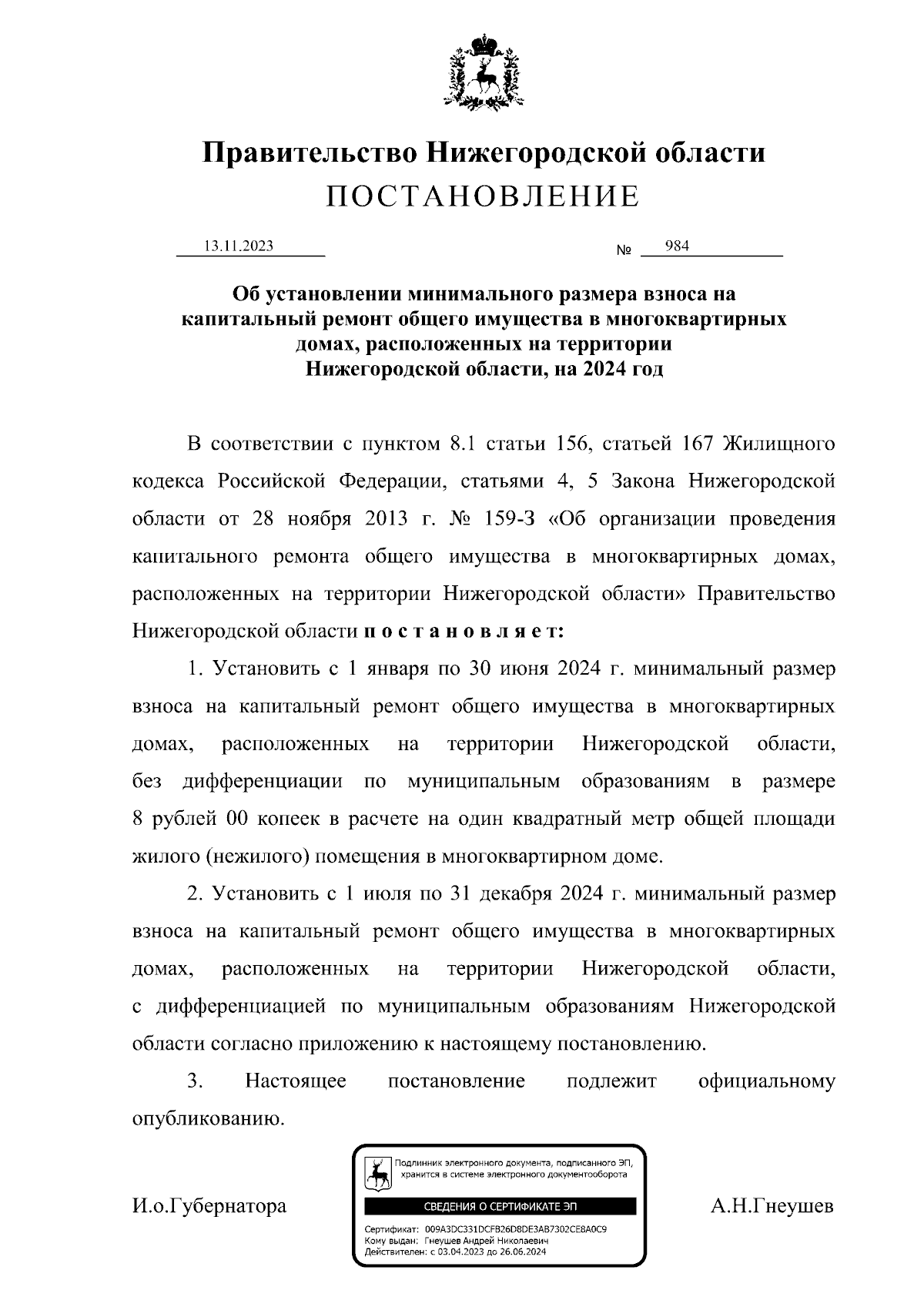 Постановление Правительства Нижегородской области от 13.11.2023 № 984 ∙  Официальное опубликование правовых актов