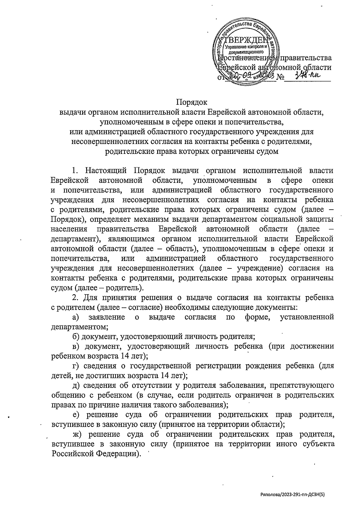 Постановление правительства Еврейской автономной области от 20.09.2023 №  378-пп ∙ Официальное опубликование правовых актов