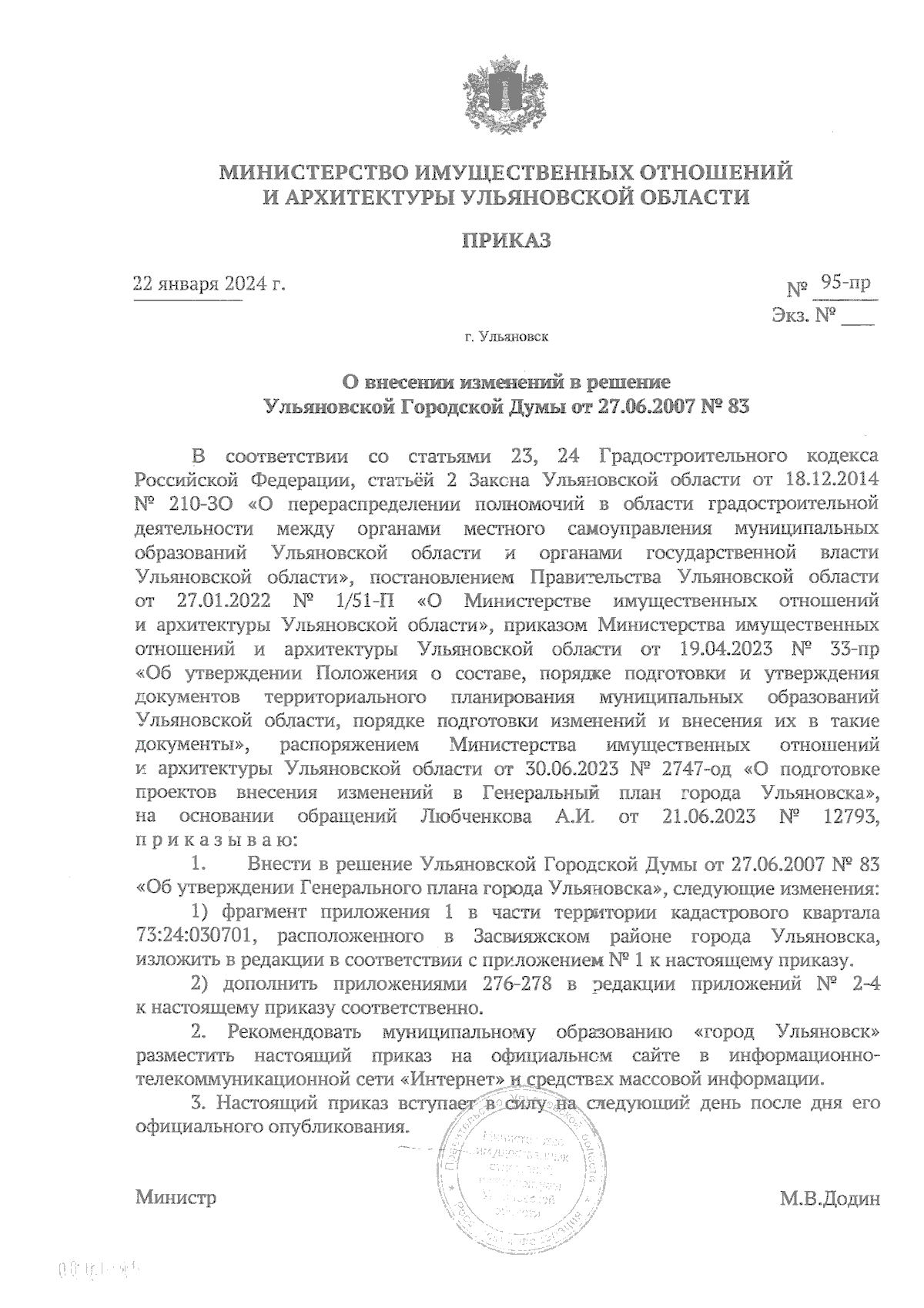 Приказ Министерства имущественных отношений и архитектуры Ульяновской  области от 22.01.2024 № 95-пр ∙ Официальное опубликование правовых актов