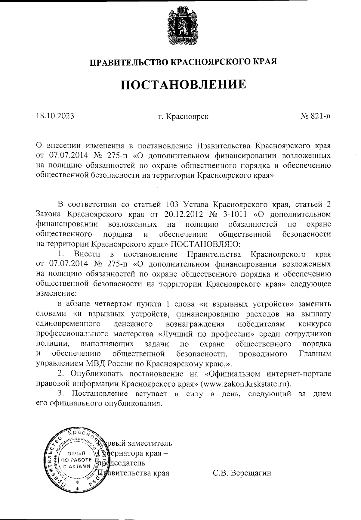 Постановление Правительства Красноярского края от 18.10.2023 № 821-п ∙  Официальное опубликование правовых актов