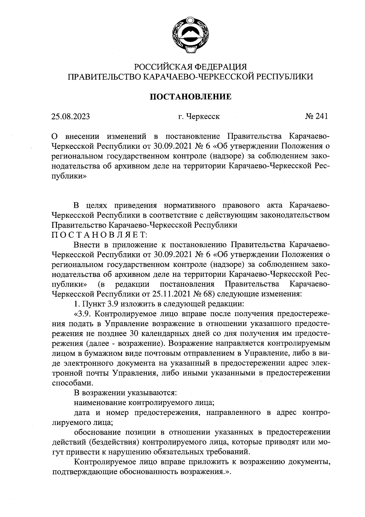 Постановление Правительства Карачаево-Черкесской Республики от 25.08.2023 №  241 ∙ Официальное опубликование правовых актов