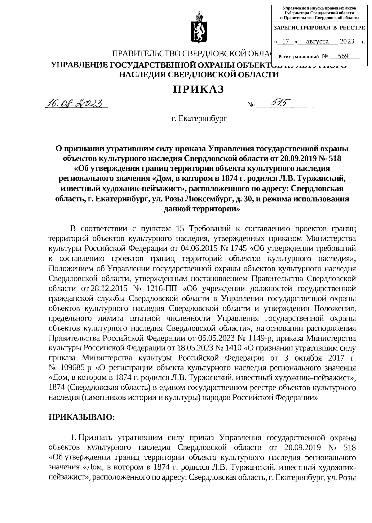 Приказ Управления государственной охраны объектов культурного наследия  Свердловской области от 16.08.2023 № 515 ∙ Официальное опубликование  правовых актов