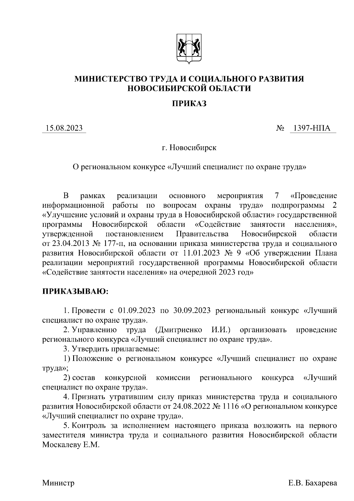 Приказ Министерства труда и социального развития Новосибирской области от  15.08.2023 № 1397-НПА ∙ Официальное опубликование правовых актов