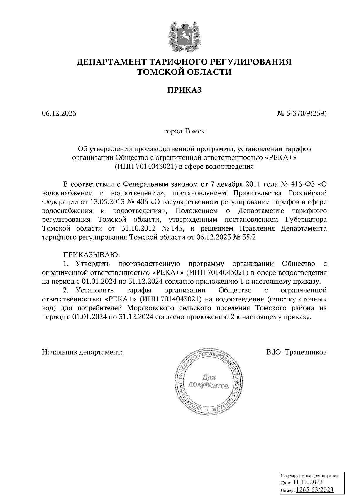 Приказ Департамента тарифного регулирования Томской области от 06.12.2023 №  5-370/9(259) ∙ Официальное опубликование правовых актов