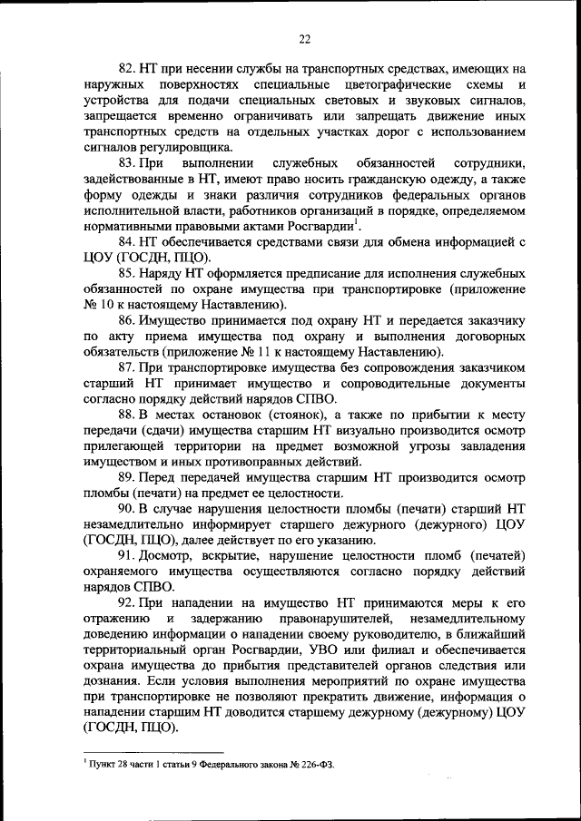 Приказ Федеральной Службы Войск Национальной Гвардии Российской.