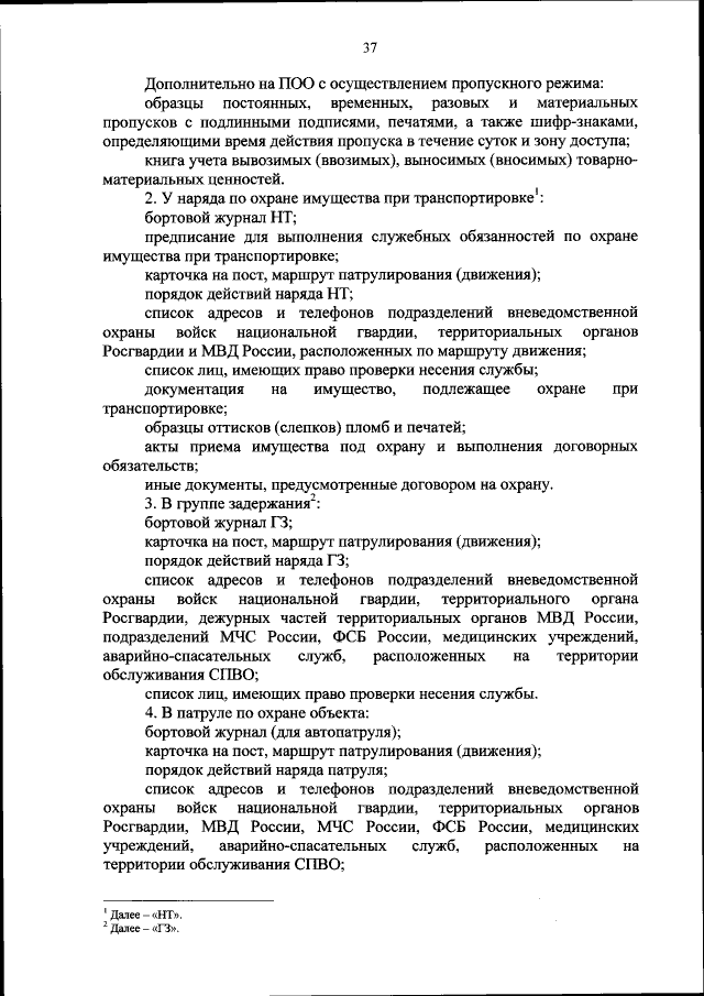 Приказ Федеральной Службы Войск Национальной Гвардии Российской.