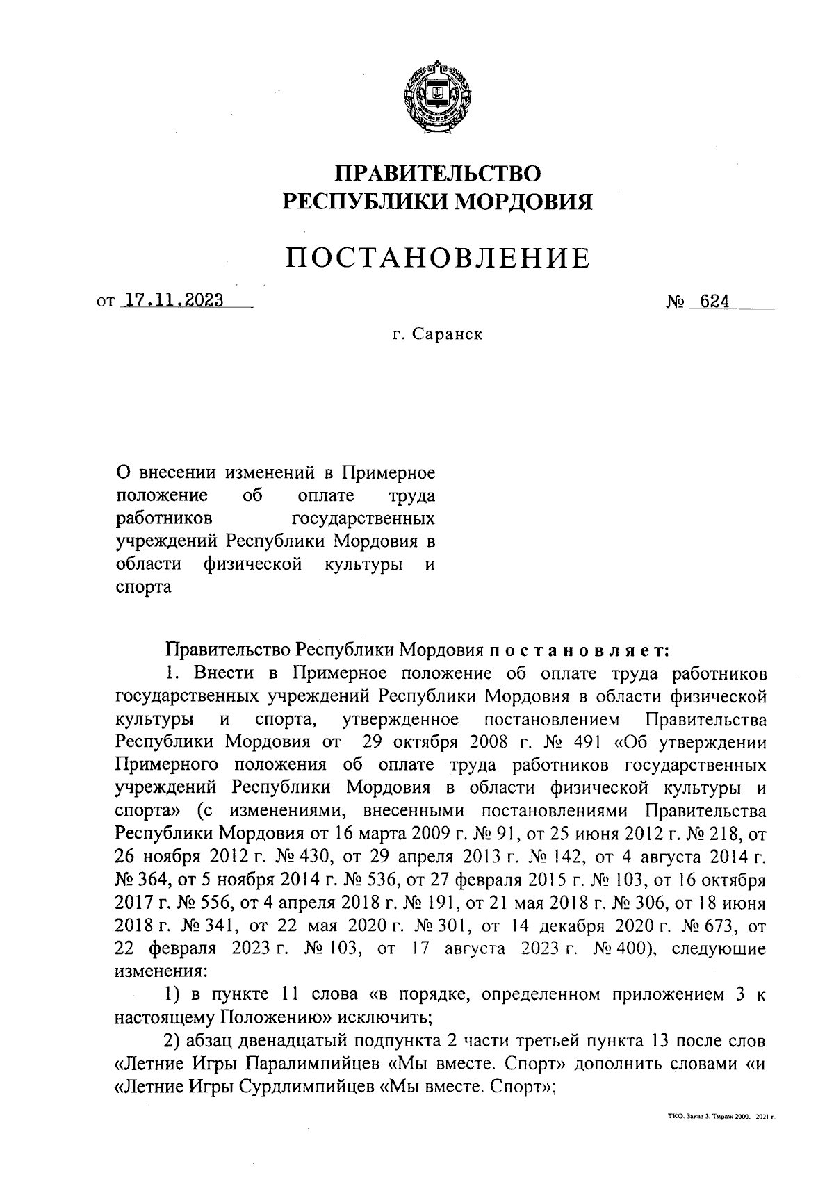 Постановление Правительства Республики Мордовия от 17.11.2023 № 624 ∙  Официальное опубликование правовых актов