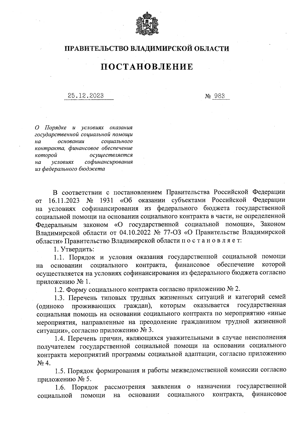 Постановление Правительства Владимирской области от 25.12.2023 № 983 ∙  Официальное опубликование правовых актов