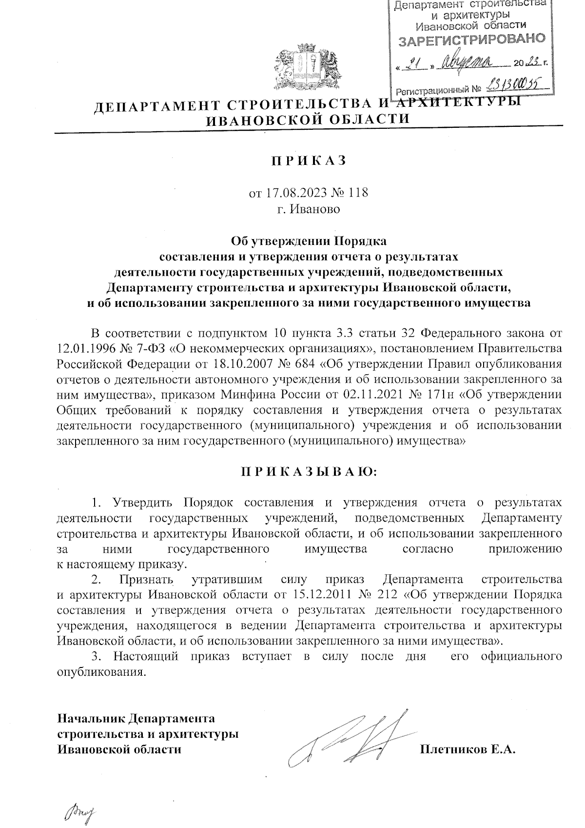 Приказ Департамента строительства и архитектуры Ивановской области от  17.08.2023 № 118 ∙ Официальное опубликование правовых актов