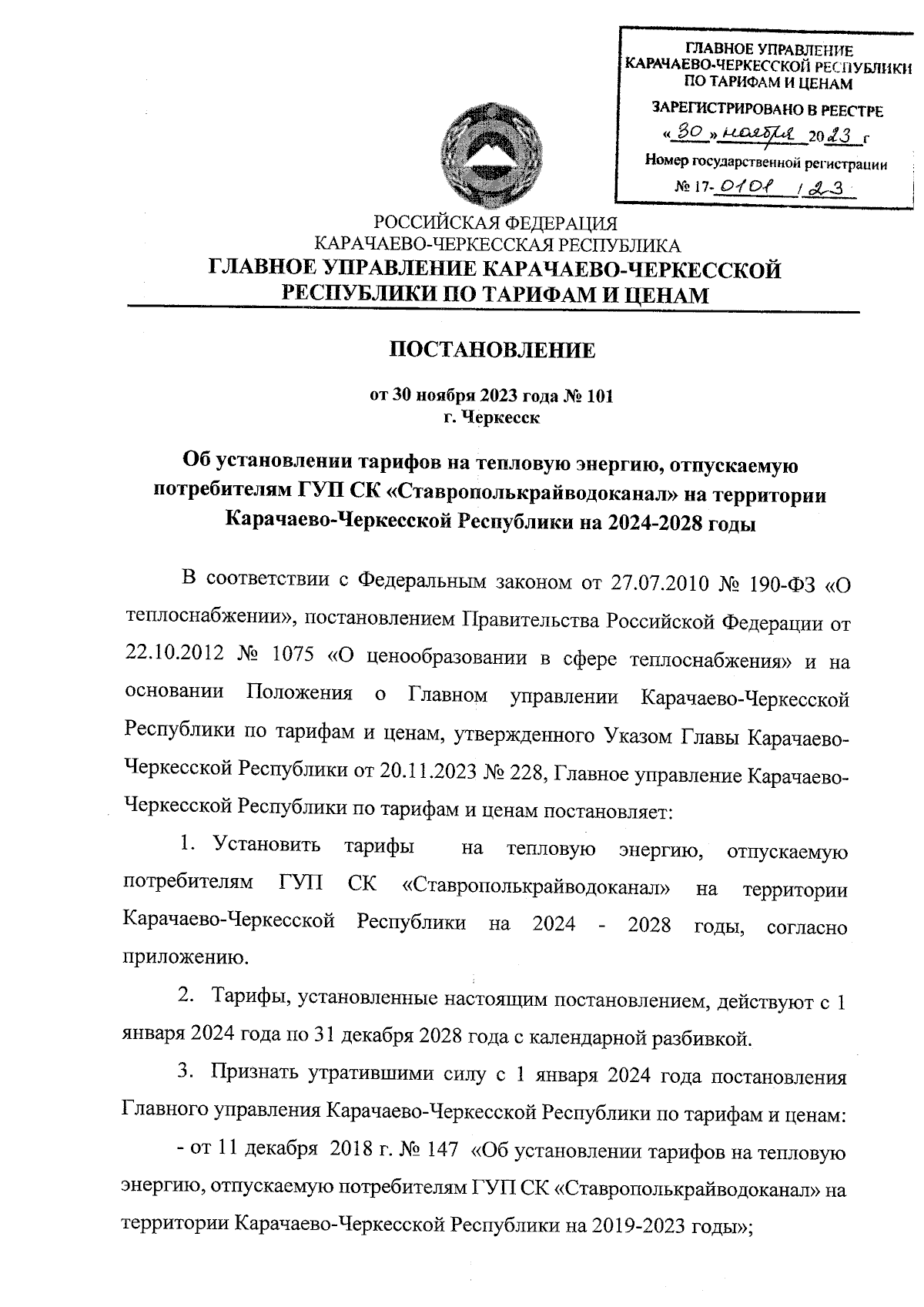 Постановление Главного Управления Карачаево-Черкесской Республики по  тарифам и ценам от 30.11.2023 № 101 ∙ Официальное опубликование правовых  актов