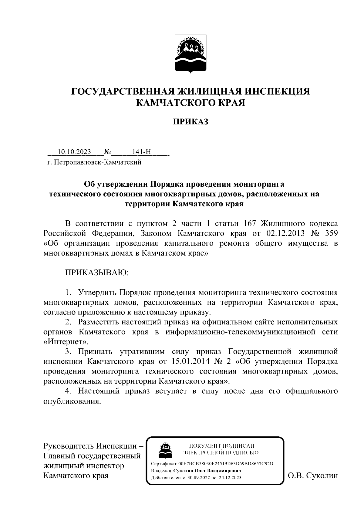 Приказ Государственной жилищной инспекции Камчатского края от 10.10.2023 №  141-Н ∙ Официальное опубликование правовых актов