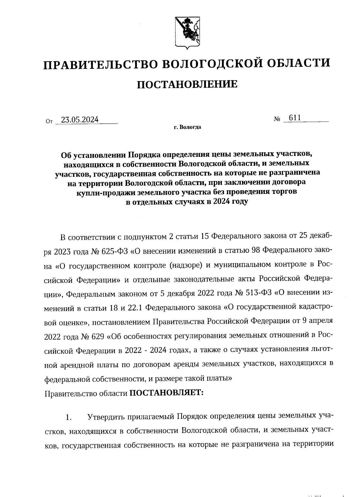 Постановление Правительства Вологодской области от 23.05.2024 № 611 ∙  Официальное опубликование правовых актов