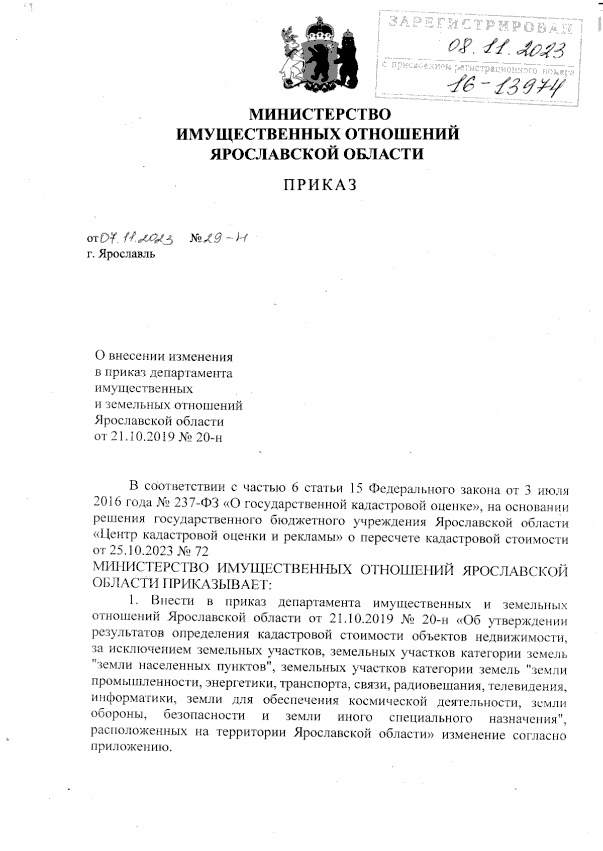 Приказ министерства имущественных отношений Ярославской области от  07.11.2023 № 29-н ∙ Официальное опубликование правовых актов