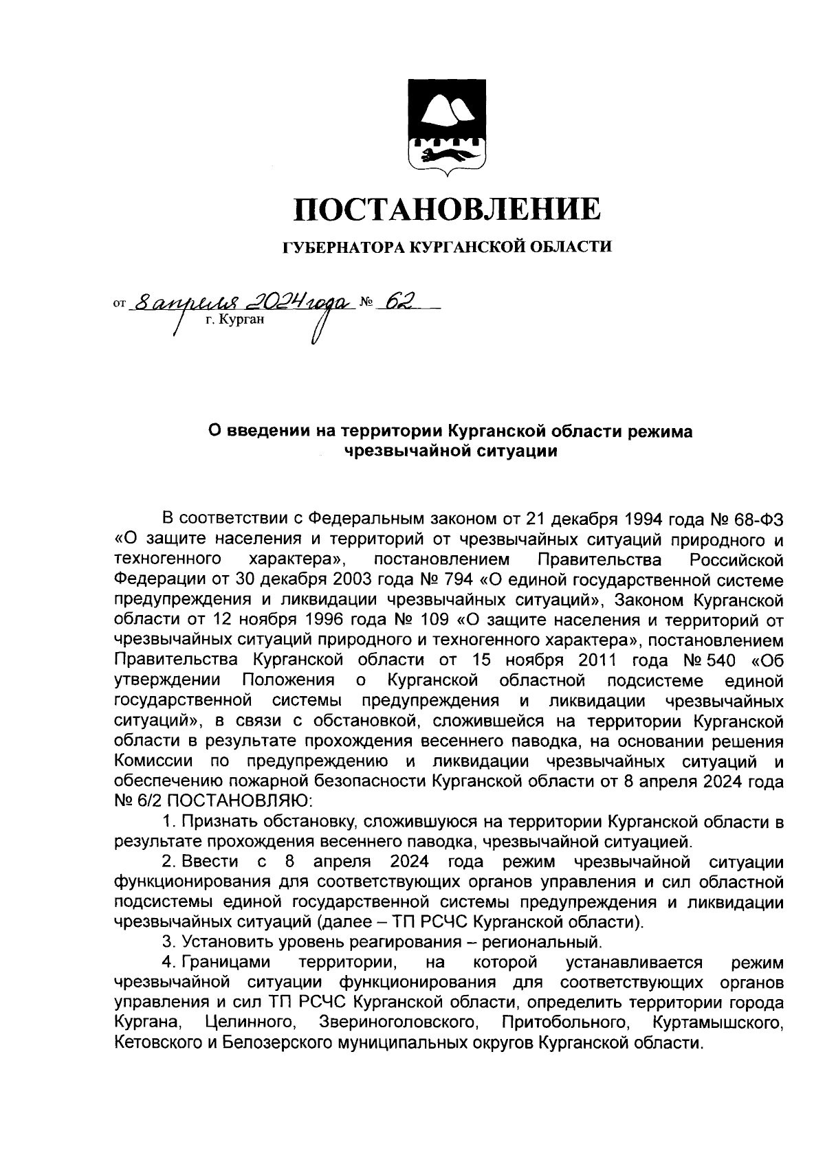 Постановление Губернатора Курганской области от 08.04.2024 № 62 ∙  Официальное опубликование правовых актов