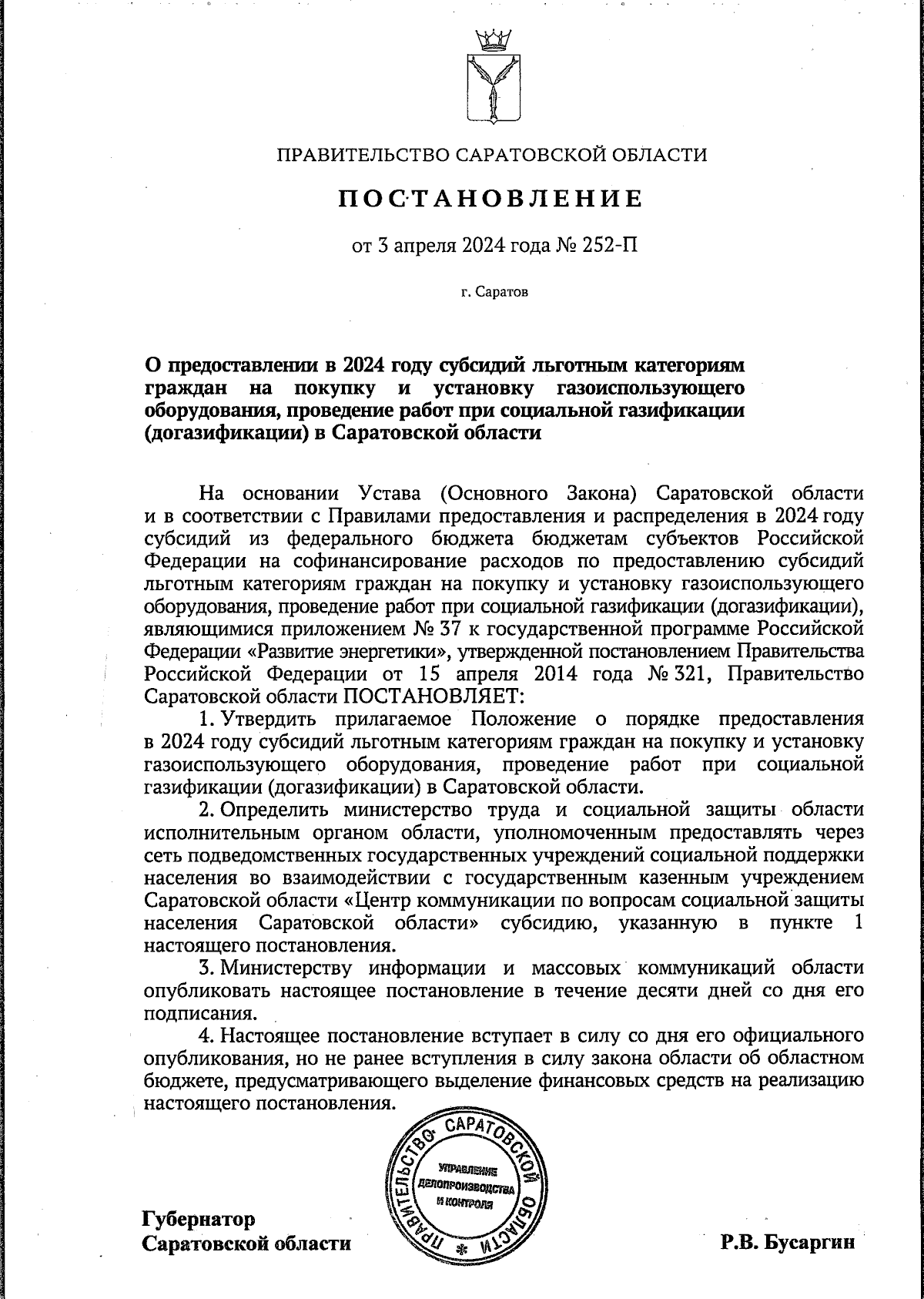 Постановление Правительства Саратовской области от 03.04.2024 № 252-П ∙  Официальное опубликование правовых актов