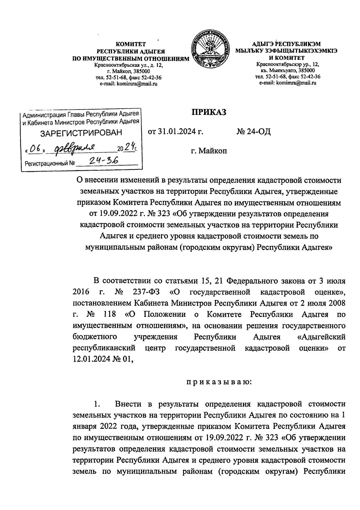 Приказ Комитета Республики Адыгея по имущественным отношениям от 31.01.2024  № 24-ОД ∙ Официальное опубликование правовых актов