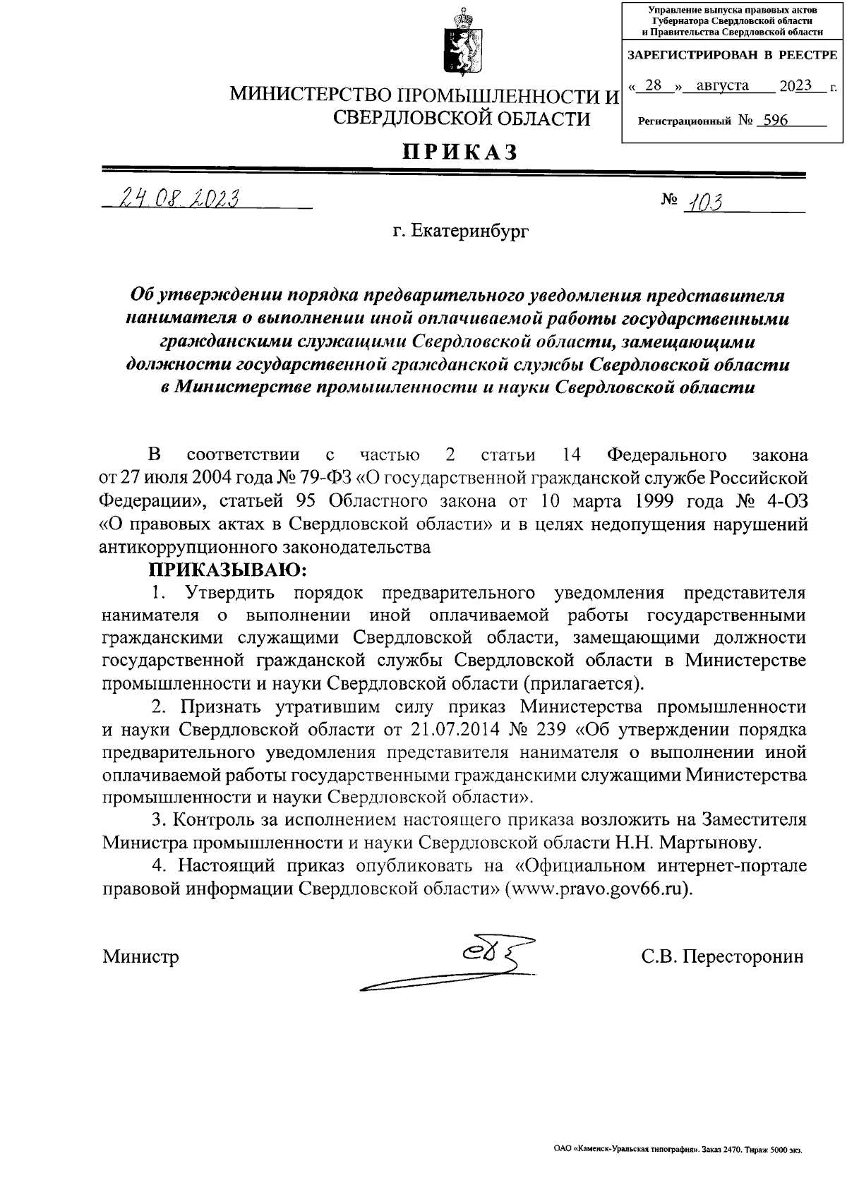 Приказ Министерства промышленности и науки Свердловской области от  24.08.2023 № 103 ∙ Официальное опубликование правовых актов